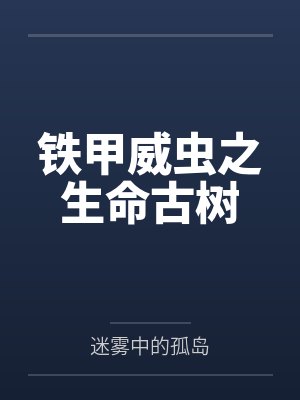 铁甲威虫之生命古树封面