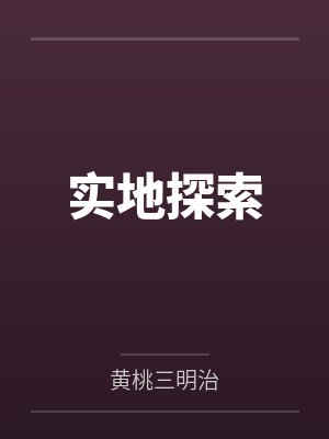 实地探索封面
