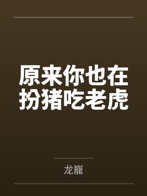 原来你也在扮猪吃老虎封面