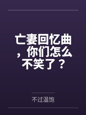 亡妻回忆曲,你们怎么不笑了?封面