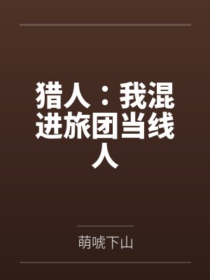 猎人：我混进旅团当线人封面