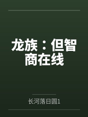 龙族：但智商在线封面
