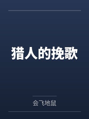 猎人的挽歌封面