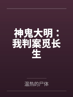 神鬼大明:我判案觅长生封面