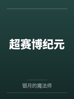 超赛博纪元封面