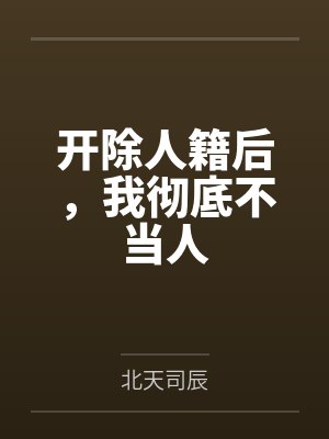 但被开除人籍小说封面