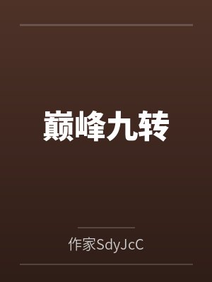 巅峰九转封面