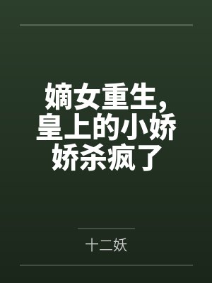 嫡女重生，皇上的小娇娇杀疯了封面