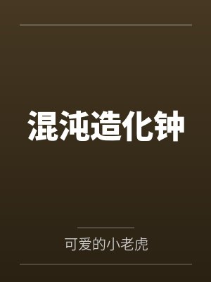 混沌造化钟封面