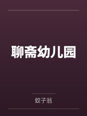 聊斋幼儿园封面
