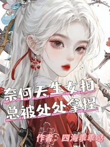 天生女相，无可奈何！封面