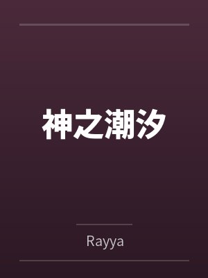 神之潮汐封面