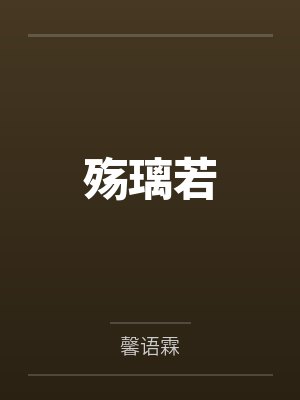 殇璃若封面