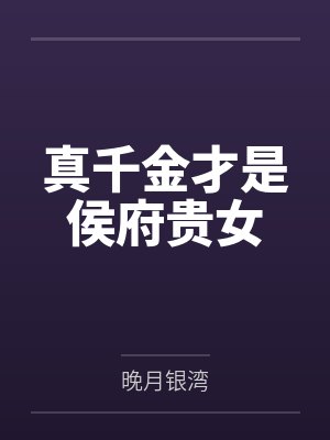 真千金才是侯府贵女封面