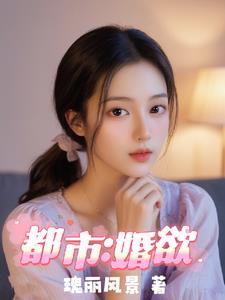 都市：婚欲封面
