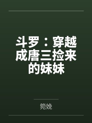 斗罗：穿越成唐三捡来的妹妹封面