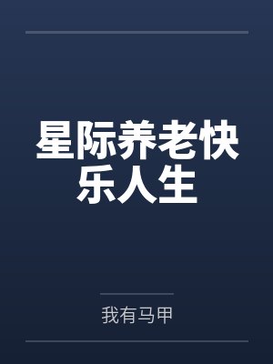 星际养老快乐人生封面