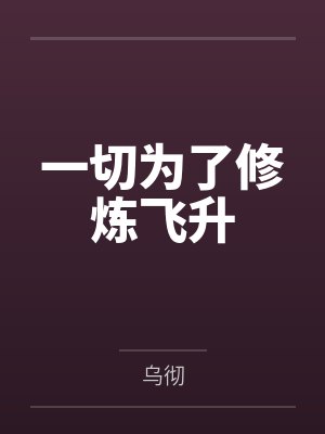 一切为了修炼飞升封面