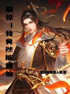 震惊！我竟然能修仙封面