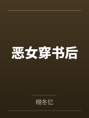恶女穿书后封面