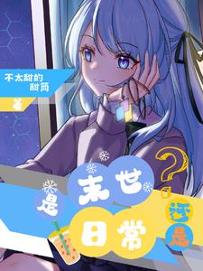 是末世？还是日常？封面