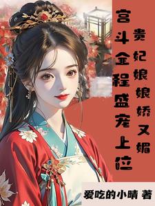 都做妾了，有点小心机怎么了？封面