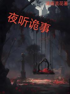 古今鬼怪故事封面