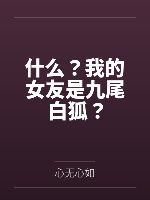 什么？我的女友是九尾白狐？封面