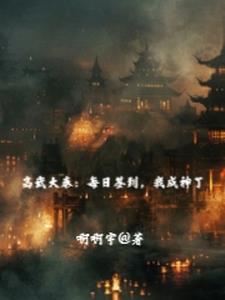 高武大秦：每日签到，我成神了封面