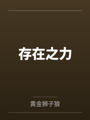 存在之存在封面