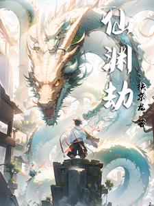 仙渊劫封面