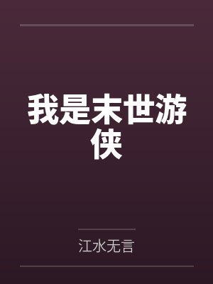 我是末世游侠封面