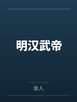 明汉武帝封面