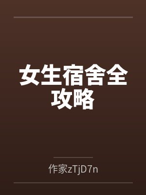 女生宿舍全攻略封面