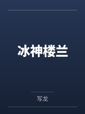 冰神楼兰封面