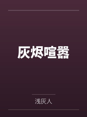 灰烬喧嚣封面