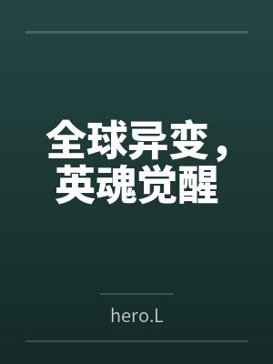 全球异变，英魂觉醒封面