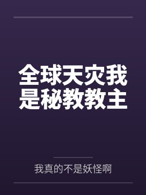 全球天灾我是秘教教主封面