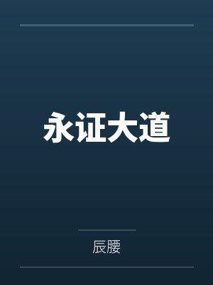 永证大道封面