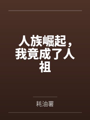 人族崛起，我竟成了人祖封面