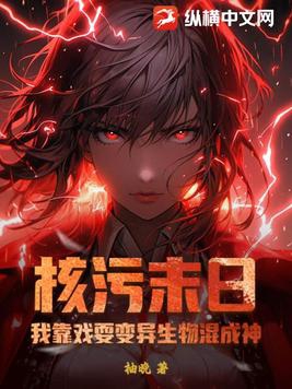 核污末日：我靠戏耍变异生物混成神封面