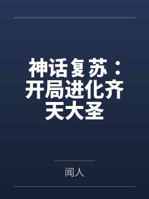 神话复苏：开局进化齐天大圣封面