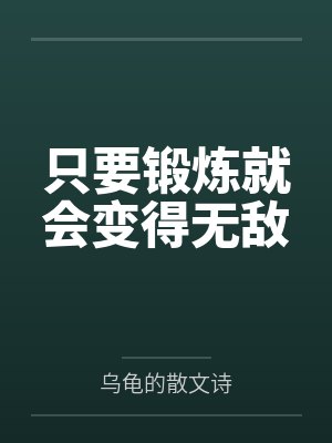 只要锻炼就会变得无敌封面
