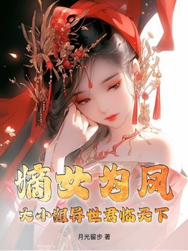 嫡女为凤！大小姐异世君临天下封面