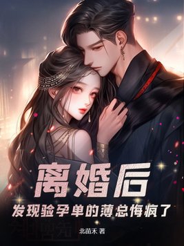 离婚后，发现验孕单的薄总悔疯了封面