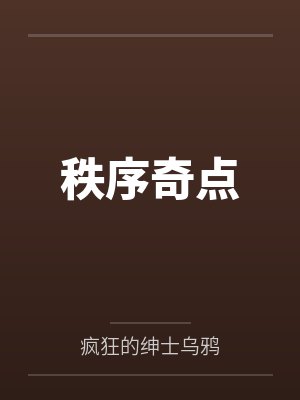 秩序奇点封面
