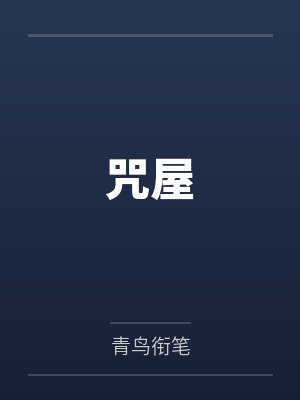 咒屋封面