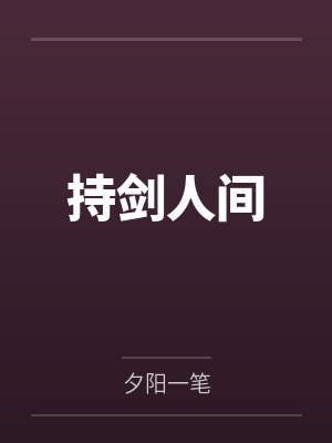 持剑人间封面