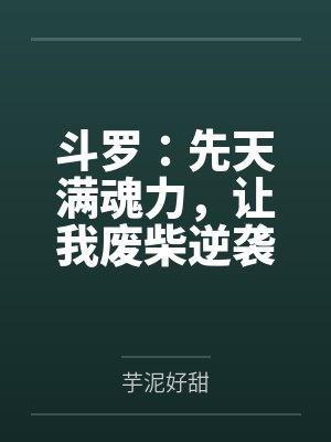 斗罗：先天满魂力，让我废柴逆袭封面