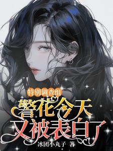 破案现场，她是万人迷封面
